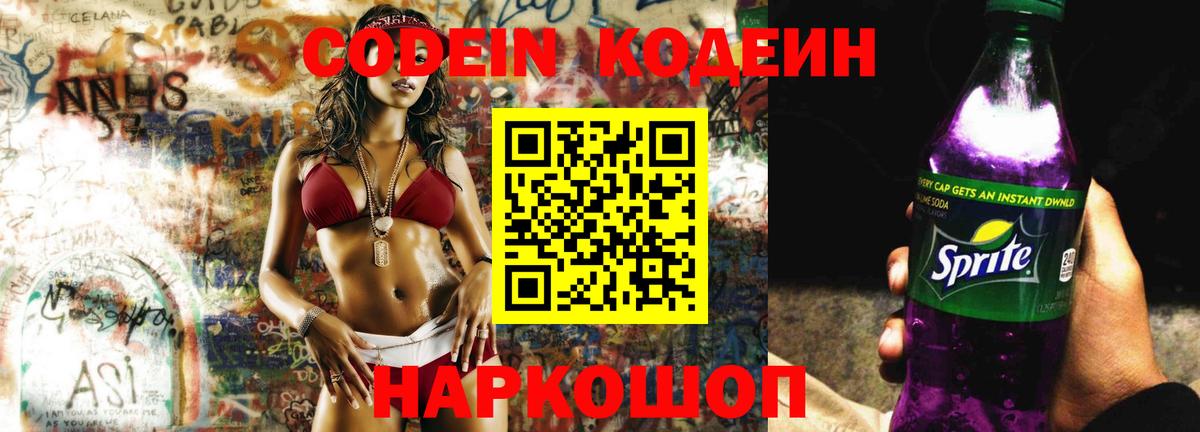 Кодеин напиток Lean (лин) Котовск