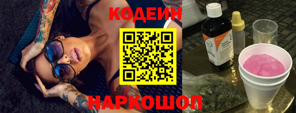 Котовск  Кодеин Purple Drank  Вход с VPN  Кодеин напиток Lean (лин) 